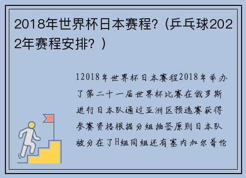 2018年世界杯日本赛程？(乒乓球2022年赛程安排？)