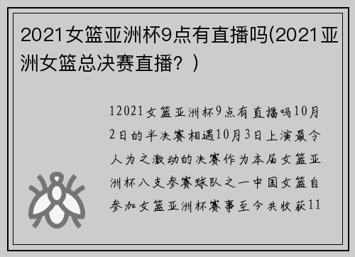 2021女篮亚洲杯9点有直播吗(2021亚洲女篮总决赛直播？)