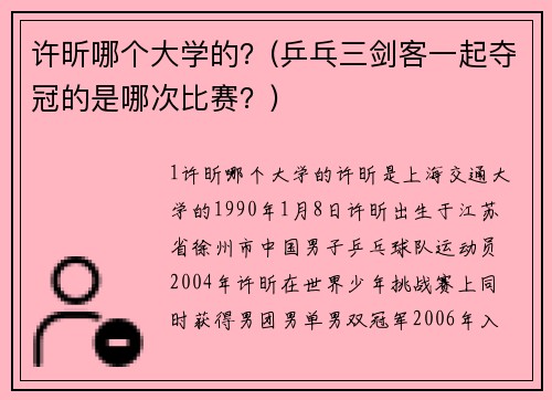 许昕哪个大学的？(乒乓三剑客一起夺冠的是哪次比赛？)